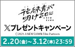 「花緑青が明ける日に」Xキャンペーン