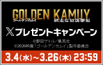 「ゴールデンカムイ 網走監獄襲撃編」Xキャンペーン