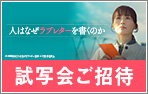 「人はなぜラブレターを書くのか」特別試写会