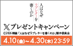 「人はなぜラブレターを書くのか」Xキャンペーン