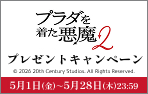 「プラダを着た悪魔2」ワタシアターキャンペーン
