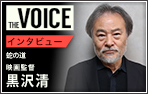 THE voice123 映画監督　黒沢 清