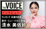 THE voice148 歌手・ミュージカル俳優 清水美依紗