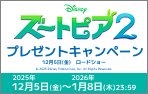 「ズートピア2」ワタシアターキャンペーン