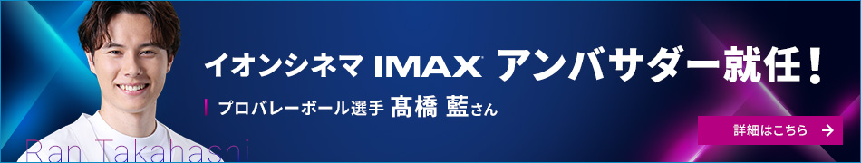 イオンシネマ「IMAX®」アンバサダー 髙橋藍選手就任