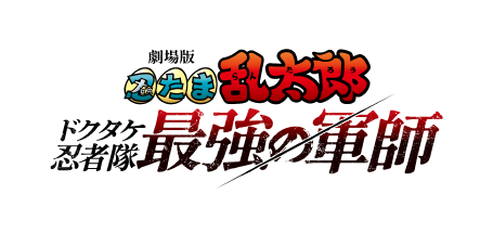 劇場版 忍たま乱太郎 ドクタケ忍者隊最強の軍師