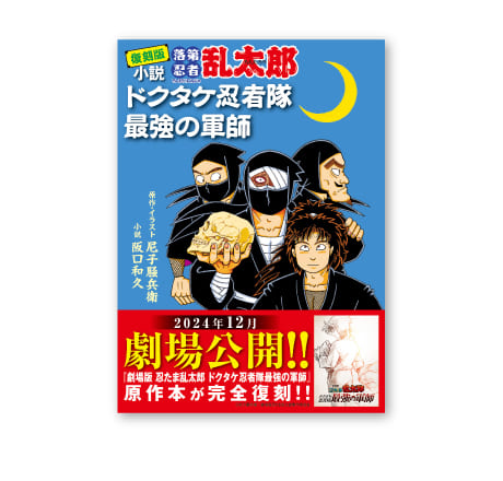 「復刻版　小説　落第忍者乱太郎　ドクタケ忍者隊　最強の軍師」
											原作・イラスト：尼子騒兵衛／小説：阪口和久／朝日新聞出版刊