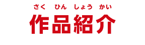 作品紹介
