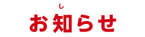 お知らせ