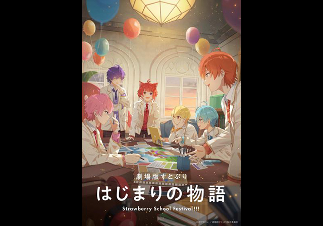 7月19日（金）公開 劇場版すとぷり はじまりの物語〜Strawberry School Festival!!!〜