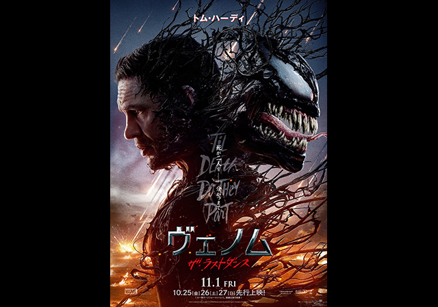 11月1日（金）公開 ヴェノム：ザ・ラストダンス