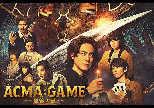 10月25日（金）公開 劇場版 ACMA：GAME 最後の鍵