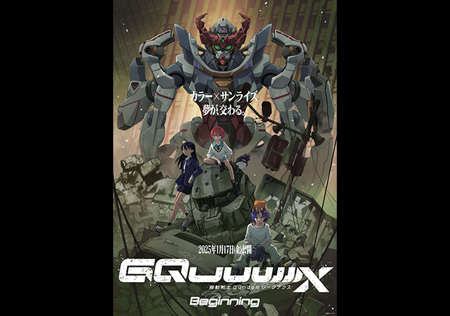 1月17日（金）公開 機動戦士Gundam GQuuuuuuX -Beginning-