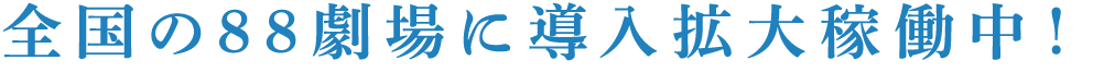 全国の88劇場に導入拡大稼働中!