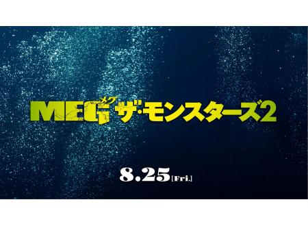 三田ウッディタウン｜ＭＥＧ ザ・モンスターズ２｜イオンシネマ