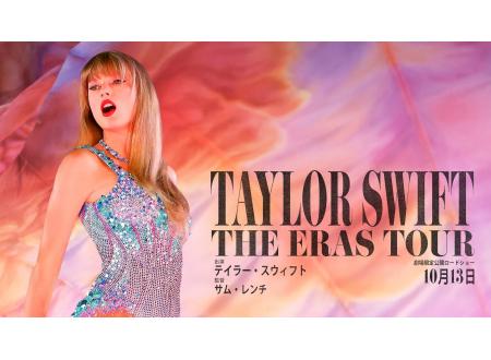 新百合ヶ丘｜テイラー・スウィフト: THE ERAS TOUR｜イオンシネマ