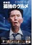 劇映画 孤独のｸﾞﾙﾒ