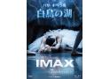 パリ・オペラ座「白鳥の湖」IMAX