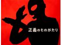 空想特撮シリーズ ウルトラマン 4Kディスカバリー「正義のものがたり」