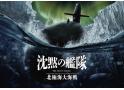 沈黙の艦隊 北極海大海戦