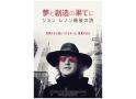 夢と創造の果てに ジョン・レノン最後の詩