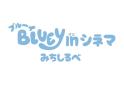 ブルーイ in シネマ みちしるべ
