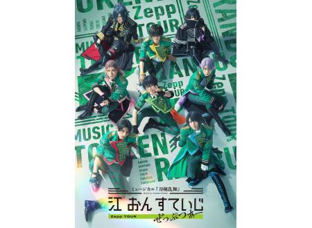 県央｜ミュージカル『刀剣乱舞』 江 おん すていじ ぜっぷつあー 