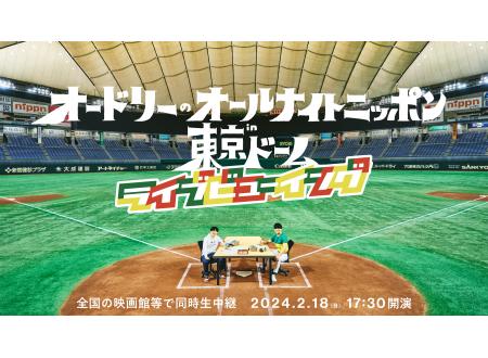 鈴鹿｜オードリーのオールナイトニッポン in 東京ドーム｜イオンシネマ