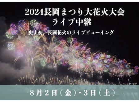 りんくう泉南｜2024長岡まつり花火大会 ライブ中継｜イオンシネマ