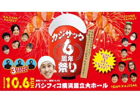 カジサック6周年祭り〜カジサックファミリー・ツネファミリー・リオチャンもくるよ〜