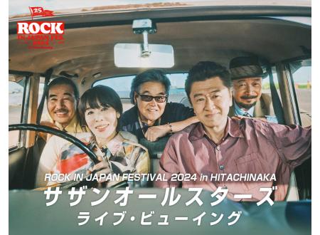 各務原｜ROCK IN JAPAN FESTIVAL 2024 in HITACHINAKA サザンオールスターズ｜イオンシネマ