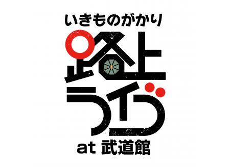 いきものがかり 路上ライブ at 武道館