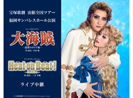 高松東｜宝塚歌劇 宙組全国ツアー 福岡サンパレスホール公演『大海賊』『Heat on Beat!（ヒートオンビート）  −Evolution−』｜イオンシネマ