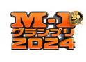 M-1グランプリ2024＜準決勝＞