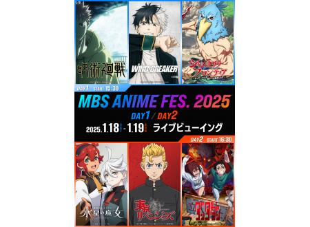 MBS アニメフェス2025