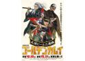 劇場先行版 アニメ『ゴールデンカムイ』札幌ビール工場編【後編】