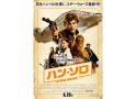 【SW全劇場作品一挙上映】ハン・ソロ/スター・ウォーズ・ストーリー