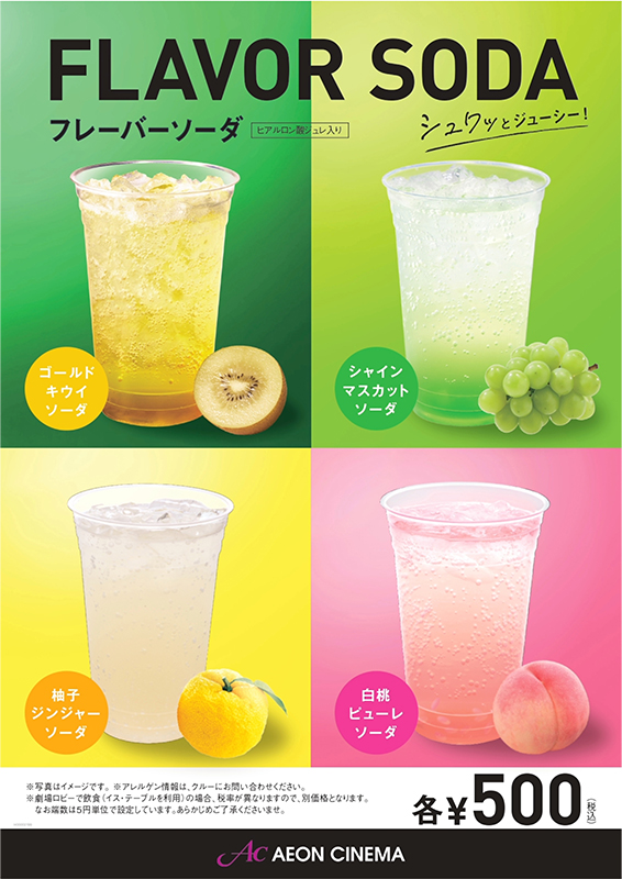 フレーバーソーダ 4種