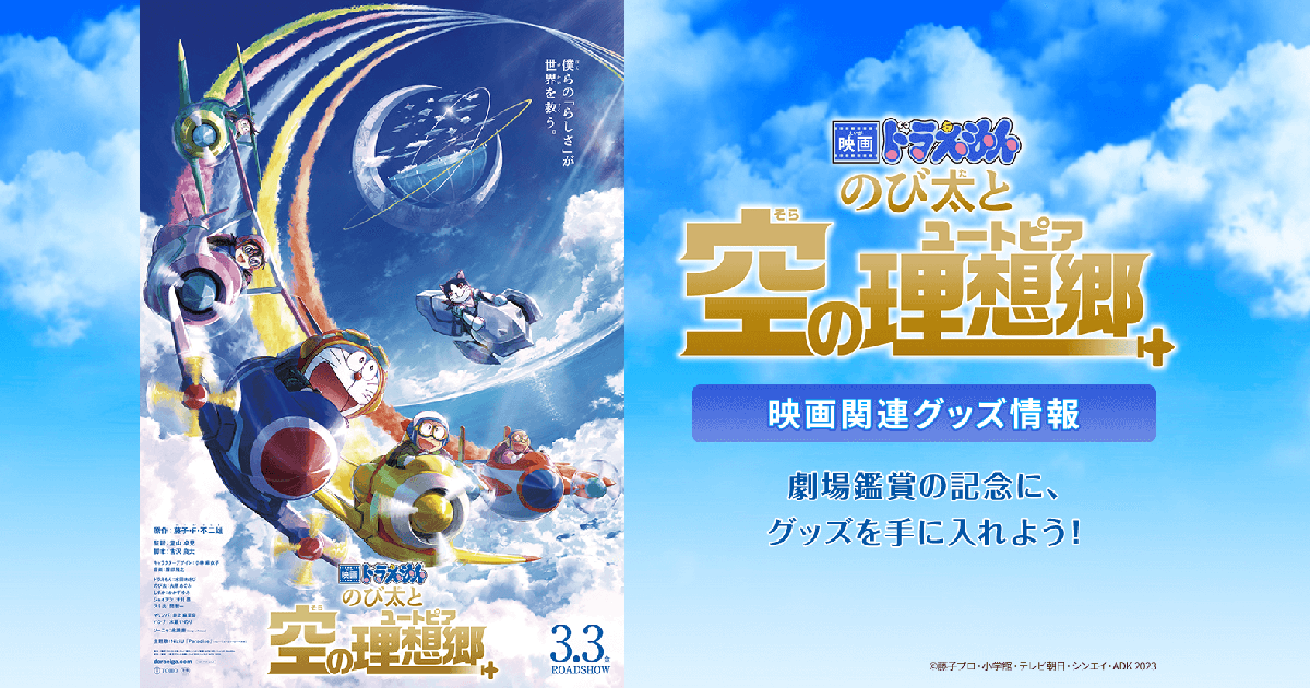 映画ドラえもん のび太と空の理想郷（ユートピア） 映画関連グッズ情報