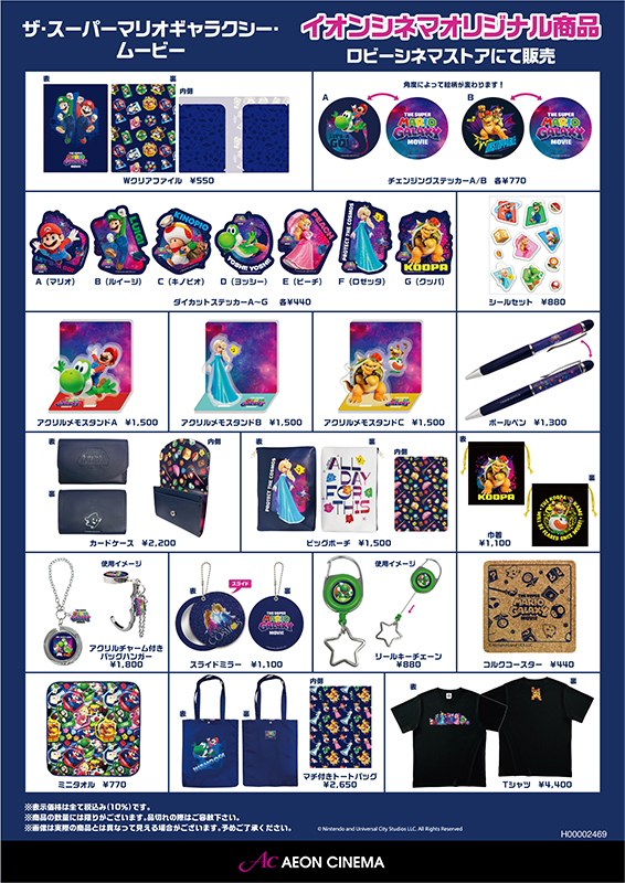『ザ・スーパーマリオギャラクシー・ムービー』イオンシネマオリジナル商品