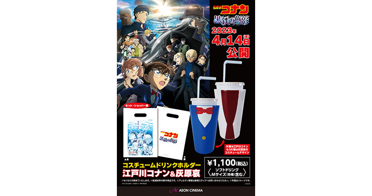 名探偵コナン 黒鉄の魚影」コスチュームドリンクホルダー｜販売情報