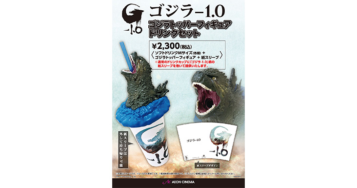 ゴジラトッパーフィギュアドリンクセット｜販売情報｜イオンシネマ