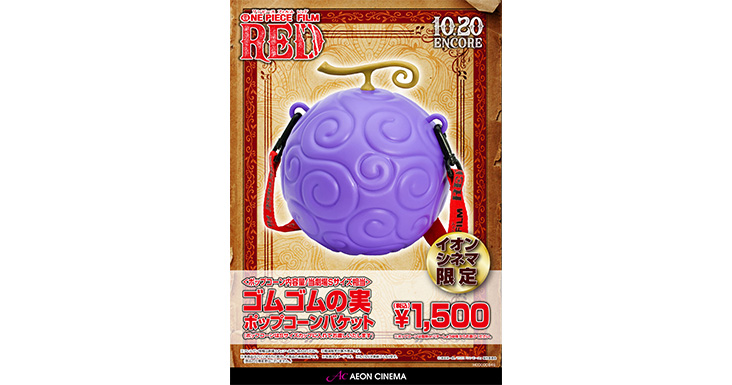 イオンシネマ限定】ゴムゴムの実ポップコーンバケット｜販売情報