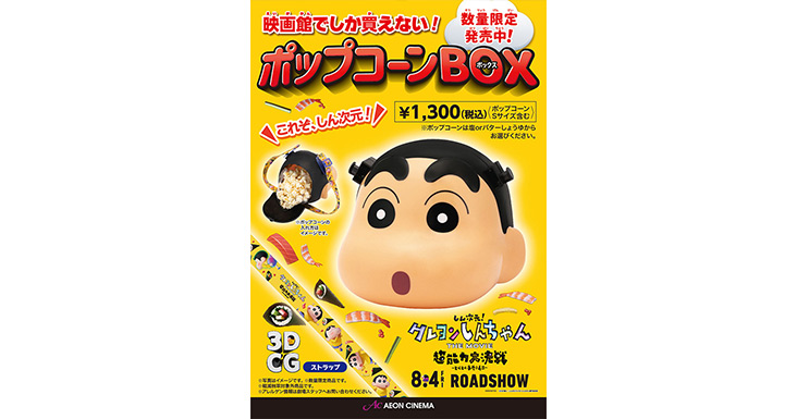 クレヨンしんちゃんポップコーンBOX｜販売情報｜イオンシネマ