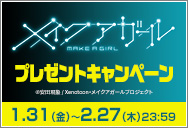 「メイクアガール」ワタシアターキャンペーン