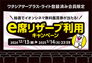 「e席リザーブ利用キャンペーン」期間：2024年12月13日(金)～2025年1月14日(火)23:59