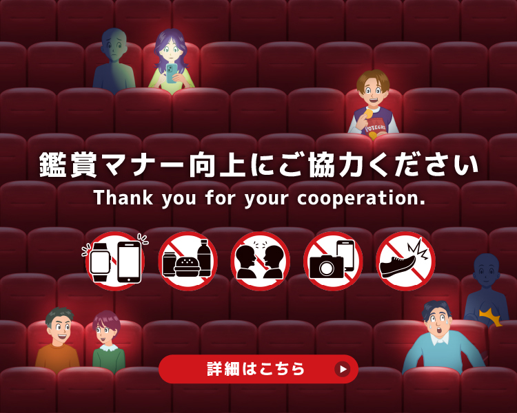 鑑賞マナー向上にご協力ください