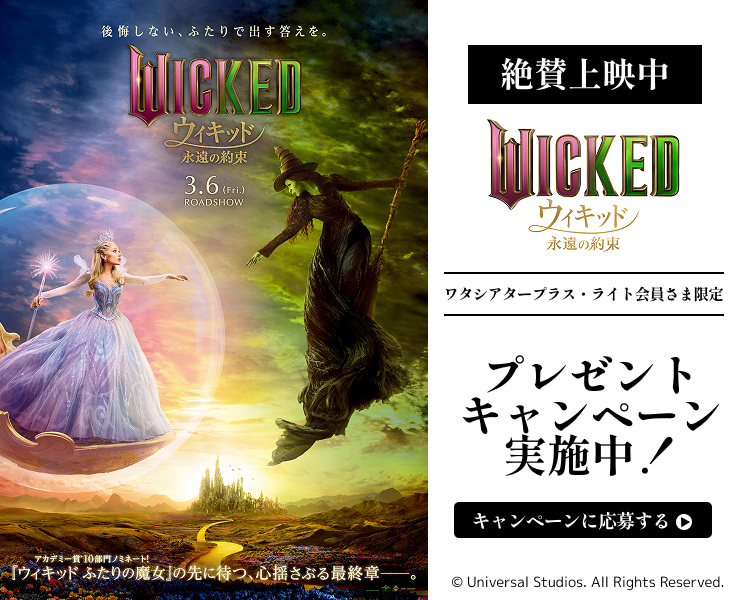 「ウィキッド 永遠の約束」ワタシアターキャンペーン