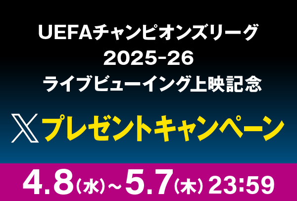 WOWOWサッカー×イオンシネマ Wフォローキャンペーン