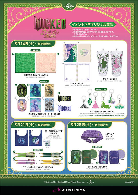 『ウィキッド 永遠の約束』イオンシネマオリジナル商品